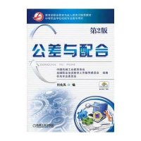 教育部职业教育与成人教育司推荐教材.中等职业学校机械专业教学用书:公差与配合(第2版)