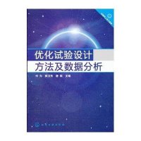 优化试验设计方法及数据分析(何为)