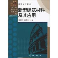 新型建筑材料及其应用(黄新友)