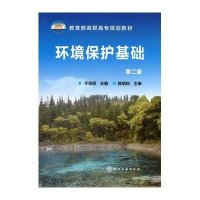 环境保护基础(于宗保)(二版)