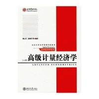 高级计量经济学(上册)/北京大学光华管理学院教材应用经济学系列
