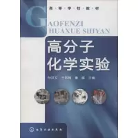 高分子化学实验(高等学校教材)
