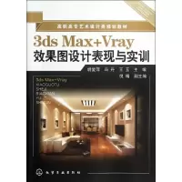 [N]3DS MAX+VRAY效果图设计表现与实训/胡爱萍-9787122139870