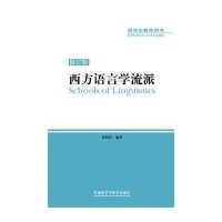 :西方语言学流派