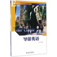 全国职业技能英语系列教材/导游英语