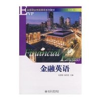 EVP全国职业技能英语系列教材/金融英语(配有光盘)