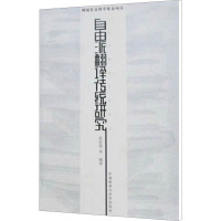[N]自由派翻译传统研究-9787560071312
