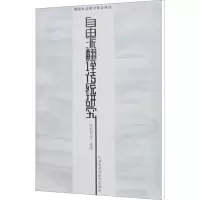 [N]自由派翻译传统研究-9787560071312