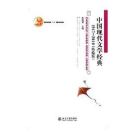 中国现代文学经典1917-2010(精编本
