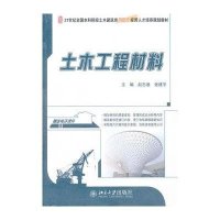 土木工程材料(21世纪全国本科院校土木建筑类创新型应用人才培养规划教材)
