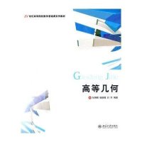 高等几何(21世纪高等院校数学基础课系列教材)