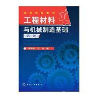 工程材料与机械制造基础(第2版高等学校教材)