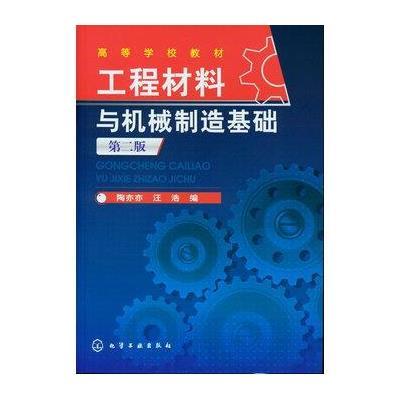 工程材料与机械制造基础(第2版高等学校教材)