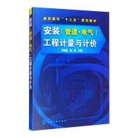 安装<管道电气>工程计量与计价(高职高专十二五规划教材)