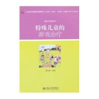 特殊儿童的游戏治疗