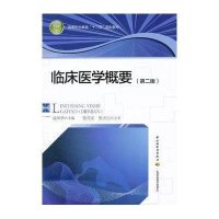 高等职业教育十二五规划教材:临床医学概要(第2版)