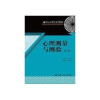 21世纪心理学系列教材:心理测量与测验(第2版)