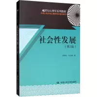 21世纪心理学系列教材:社会性发展(第2版)