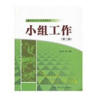 21世纪社会工作系列教材:小组工作(第2版)