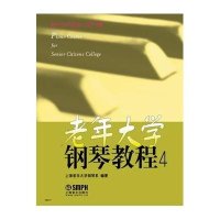 老年大学钢琴教程(4)