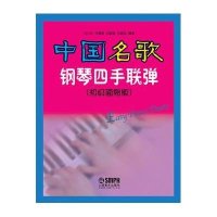 中国名歌钢琴四手联弹(初级简易版)