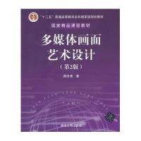 多媒体画面艺术设计(第2版)(配光盘)