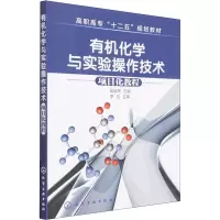 有机化学与实验操作技术(项目化教程)(段益琴)
