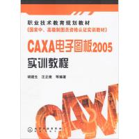 职业技术教育规划教材--CAXA电子图板2005实训教程(胡建生)