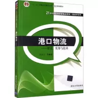 港口物流--理论实务与技术(21世纪经济管理精品教材)/物流学系列