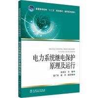 电力系统继电保护原理及运行/普通高等教育十二五规划教材