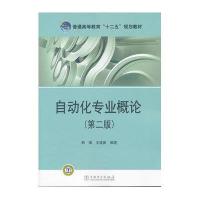 普通高等教育“十二五”规划教材 自动化专业概论(第二版)