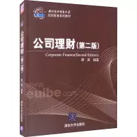清华经管•公司理财(第2版)