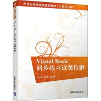 Visual Basic同步练习试题精解(计算机应用21世纪高等学校规划教材)