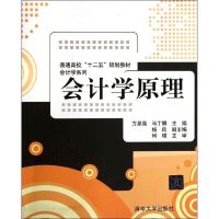 [M]会计学原理(普通高校“十二五”规划教材?会计学系列)-9787302279655