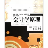 [M]会计学原理(普通高校“十二五”规划教材?会计学系列)-9787302279655