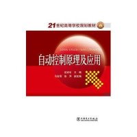 21世纪高等学校规划教材:自动控制原理及应用