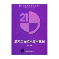 逆向工程技术应用教程(21世纪高职高专规划教材——模具设计与制造系列)