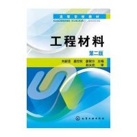 工程材料(刘新佳)(第二版)