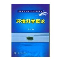 环境科学概论(孙强)