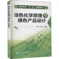 绿色化学原理与绿色产品设计(李群)
