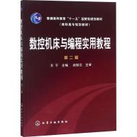 数控机床与编程实用教程(王平)(二版)