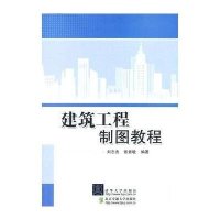建筑工程制图教程
