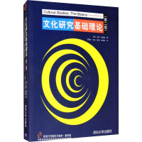 文化研究基础理论(第二版)