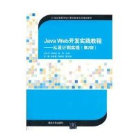 Java Web开发实践教程——从设计到实现(第2版)(21世纪高等学校计算机教育实用规划教材)
