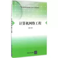 计算机网络工程(普通高等学校网络工程专业规划教材)