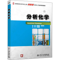 21世纪全国高等院校化学与化工类创新型应用人才培养规划教材:分析化学