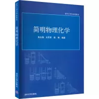 简明物理化学(朱文涛等)/清华大学化学类教材