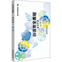 日语完全教程(2)单词手册