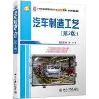 21世纪全国本科院校汽车类创新型应用人才培养规划教材:汽车制造工艺(第2版)