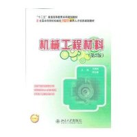 北大工科•机械工程材料(第2版)